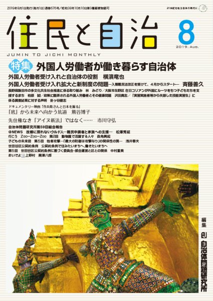 住民と自治 2019年8月号 (発売日2019年07月11日) 表紙