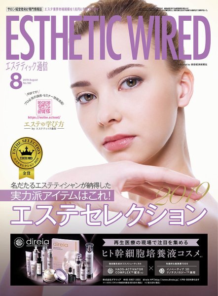 エステティック通信（ESTHETICS WIRED JAPAN）  2019年8月号 (発売日2019年07月10日) 表紙