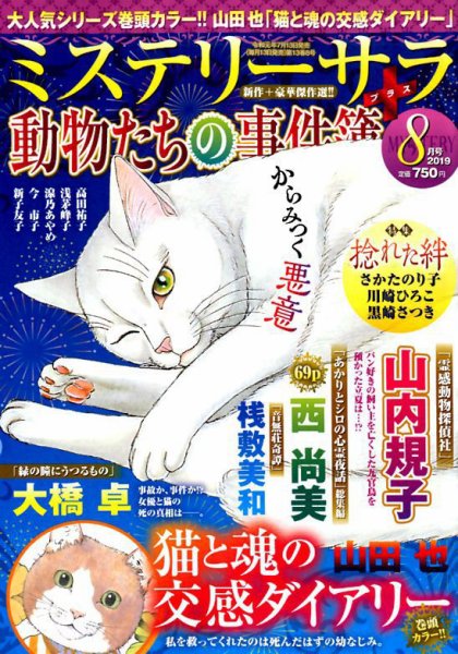 MYSTERY sara（ミステリーサラ） 2019年8月号 (発売日2019年07月13日) 表紙