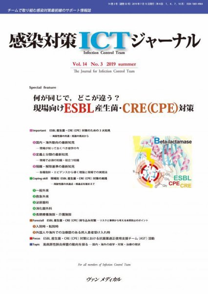 感染対策ICTジャーナル Vol.14 No.3 (発売日2019年07月15日) 表紙