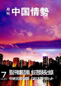 月刊中国情勢 No.223 (発売日2019年07月10日) 表紙