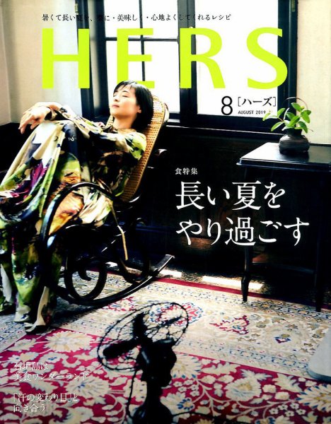 HERS（ハーズ） 2019年8月号 (発売日2019年07月12日) 表紙