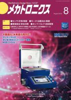 メカトロニクス・デザイン・ニュース 第44巻8号 表紙