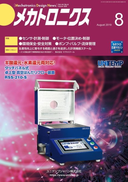 メカトロニクス・デザイン・ニュース 第44巻8号 (発売日2019年07月15日) 表紙