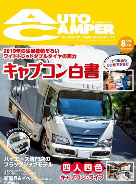AutoCamper（オートキャンパー） 2019年8月号 (発売日2019年07月13日) 表紙