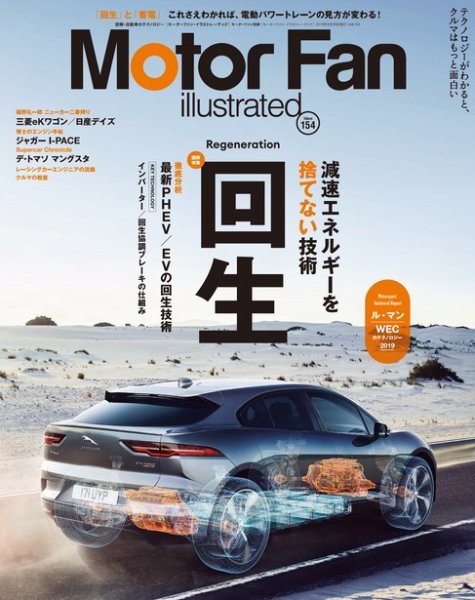Motor Fan illustrated（モーターファン・イラストレーテッド） Vol.154 (発売日2019年07月13日) 表紙