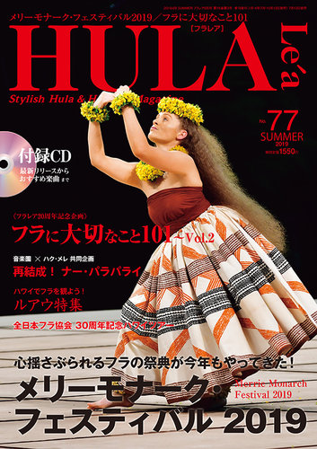 HULA Le'a（フラレア） 77 (発売日2019年07月12日) | 雑誌/定期購読の