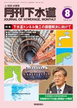 月刊下水道 2019年8月号 (発売日2019年07月15日) 表紙