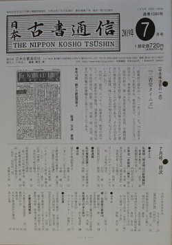 日本古書通信 84巻7号 発売日19年07月15日 雑誌 定期購読の予約はfujisan