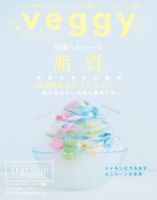 Veggy（ベジィ） Vol.65 (発売日2019年07月10日) 表紙