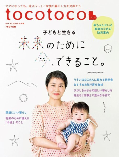 tocotoco（トコトコ） 2019年8月号 (発売日2019年07月13日) 表紙