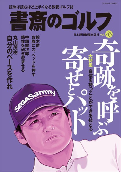 書斎のゴルフ VOL.43 (発売日2019年07月13日) 表紙