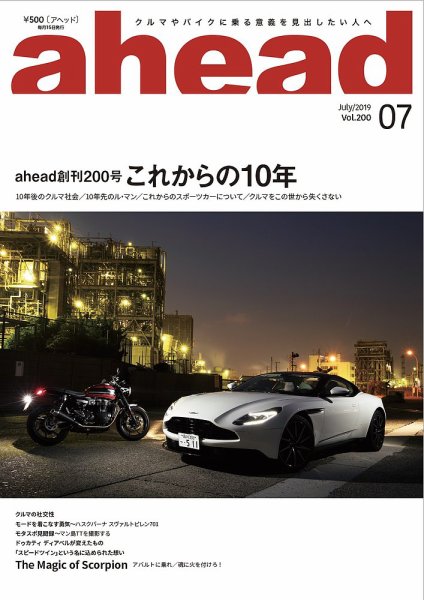 ahead（アヘッド） Vol.200 (発売日2019年07月15日) 表紙