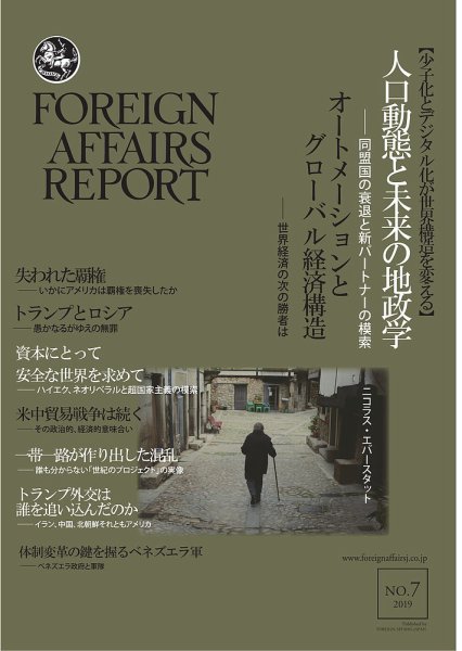 フォーリン・アフェアーズ・リポート 7月号 (発売日2019年07月10日) 表紙