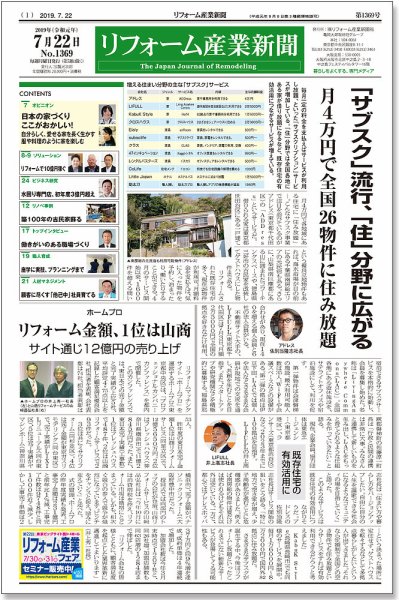 リフォーム産業新聞 19/07/22発売号 (発売日2019年07月22日) 表紙