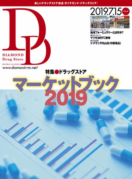 ダイヤモンド・ドラッグストア  2019年8月号 (発売日2019年07月15日) 表紙