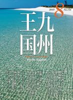 月刊九州王国 144 表紙