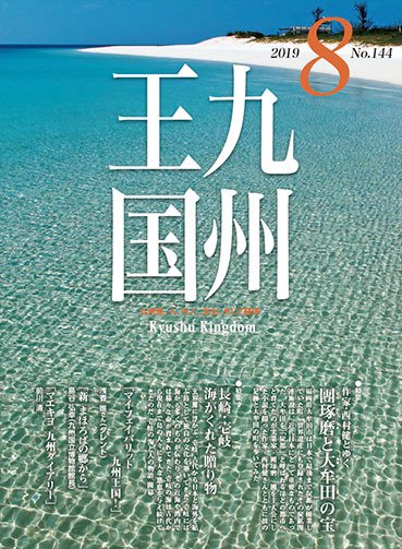 月刊九州王国 144 (発売日2019年07月15日) 表紙