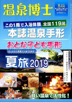 温泉博士 2019年8月号 (発売日2019年07月10日) 表紙