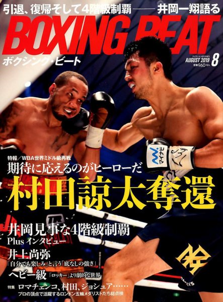 BOXING BEAT（ボクシング・ビート） 2019年8月号 (発売日2019年07月18日) 表紙