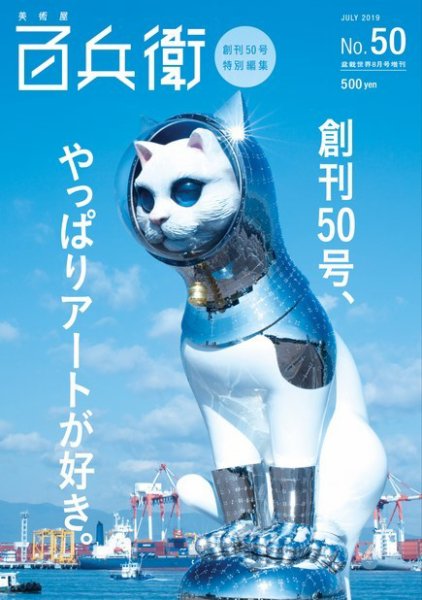 美術屋・百兵衛 No.50(19年夏) (発売日2019年07月14日) 表紙