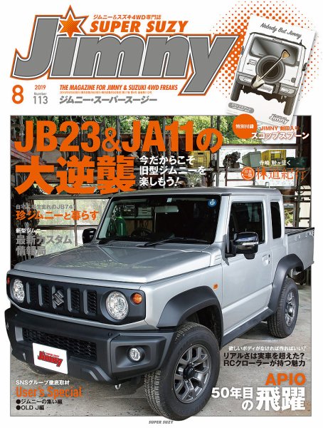 Jimny SUPER SUZY（ジムニースーパースージー） No.113 (発売日2019年07月09日) 表紙