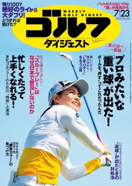 週刊ゴルフダイジェスト 2019年7月23日号 (発売日2019年07月09日) 表紙