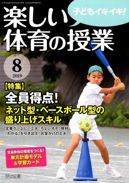 楽しい体育の授業 2019年8月号 (発売日2019年07月12日) 表紙