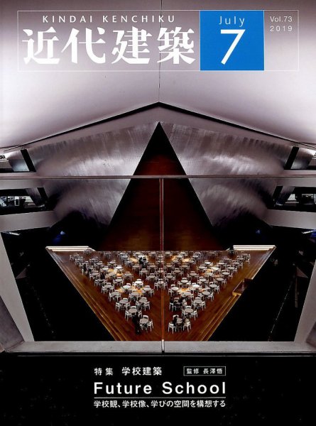 近代建築 2019年7月号 (発売日2019年07月08日) 表紙