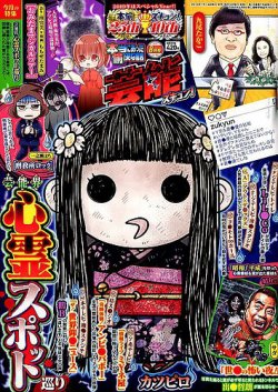 本当にあったゆかいな話芸能ズキュン 2019年8月号 (発売日2019年07月13日) 表紙