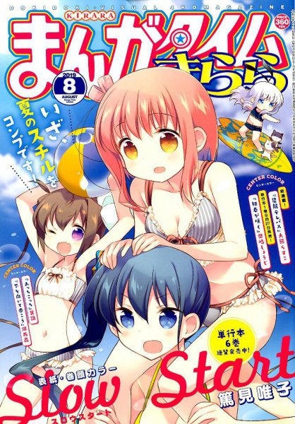 まんがタイムきらら 2019年8月号 (発売日2019年07月09日) 表紙