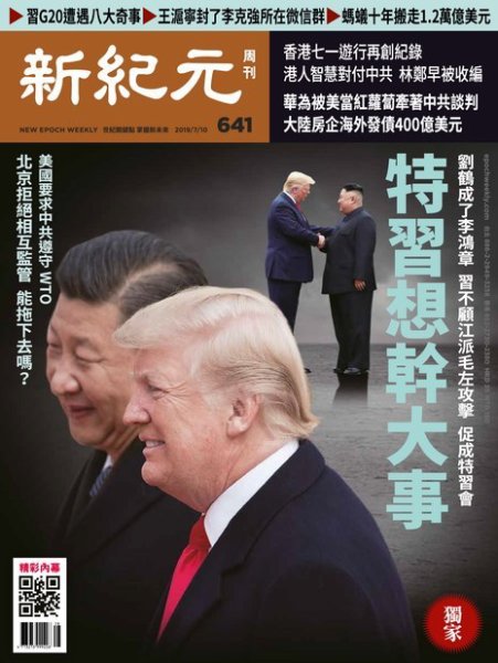 新紀元　中国語時事週刊  641号 (発売日2019年07月11日) 表紙