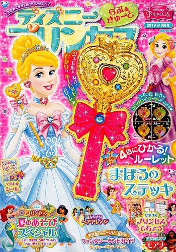 ディズニープリンセスらぶ＆きゅーと 2019年8月号 (発売日2019年07月13 