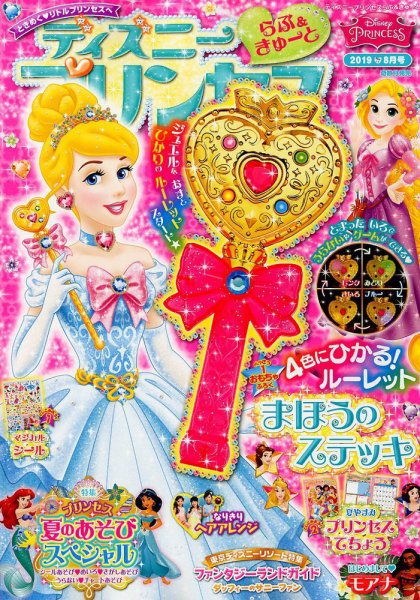 ディズニープリンセスらぶ＆きゅーと 2019年8月号 (発売日2019年07月13日) 表紙
