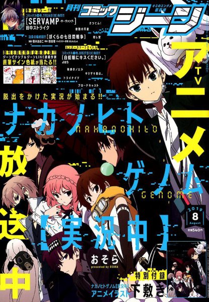 月刊 コミックジーン 2019年8月号 (発売日2019年07月13日) 表紙