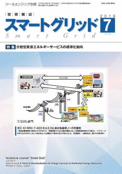 スマートグリッド 2019年7月号 (発売日2019年07月15日) 表紙