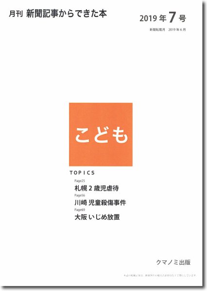月刊新聞記事からできた本　こども 2019年7号 (発売日2019年07月15日) 表紙