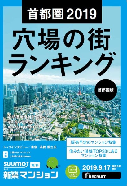 SUUMO新築マンション首都圏版 19/09/17号 (発売日2019年09月17日) 表紙
