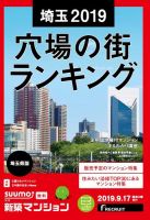 SUUMO新築マンション埼玉県版 19/09/17号 表紙