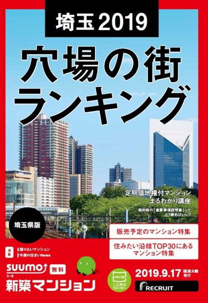 SUUMO新築マンション埼玉県版 19/09/17号 (発売日2019年09月17日) 表紙
