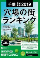 SUUMO新築マンション千葉県・茨城県南版 19/09/17号 表紙