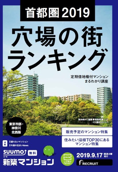SUUMO新築マンション東京市部・神奈川北西版 19/09/17号 (発売日2019年09月17日) 表紙