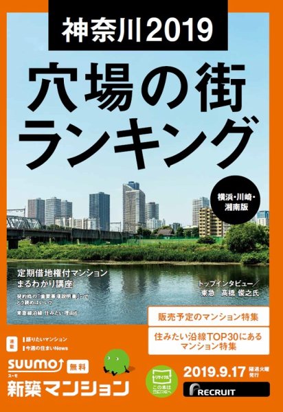 SUUMO新築マンション横浜・川崎・湘南版 19/09/17号 (発売日2019年09月17日) 表紙