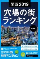 SUUMO新築マンション関西版 19/09/17号 表紙