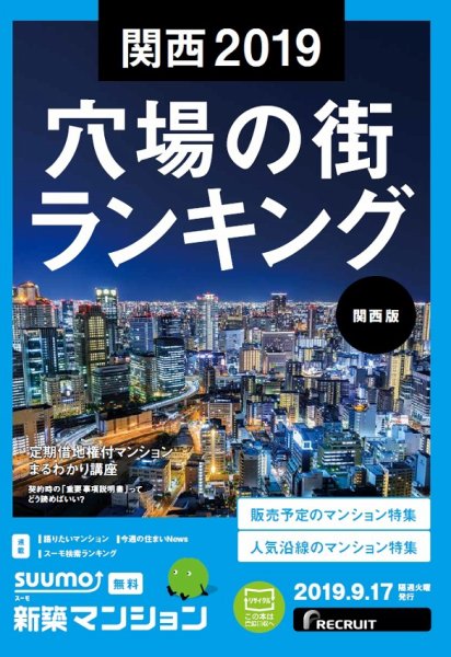 SUUMO新築マンション関西版 19/09/17号 (発売日2019年09月17日) 表紙