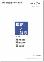 新聞からできた本　医療と健康 2019年7号 表紙