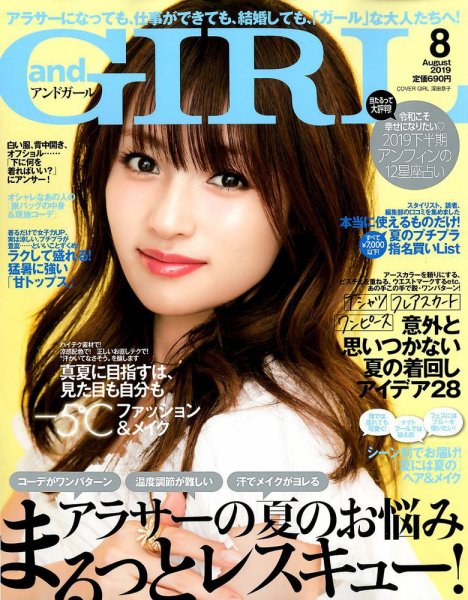 andGIRL（アンドガール） 2019年8月号 (発売日2019年07月12日) 表紙