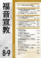 福音宣教 2019年8月号 表紙