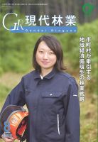 現代林業 現代林業8月号 (発売日2019年07月15日) 表紙