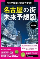 SUUMO新築マンション名古屋版 19/07/09号 表紙